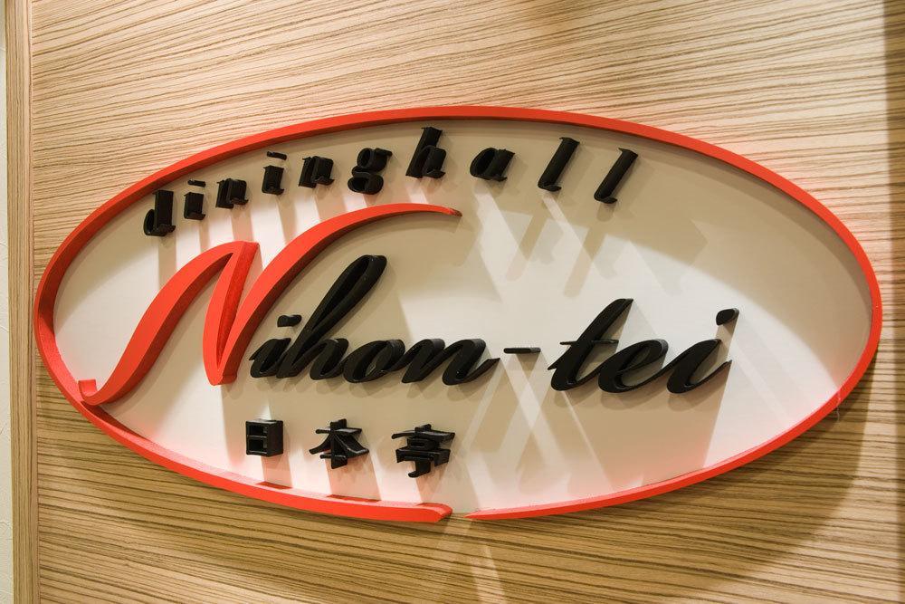 Hotel Nikko Fukuoka Fukuoka  Exterior foto The logo of the restaurant chain